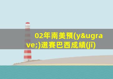 02年南美預(yù)選賽巴西成績(jī)