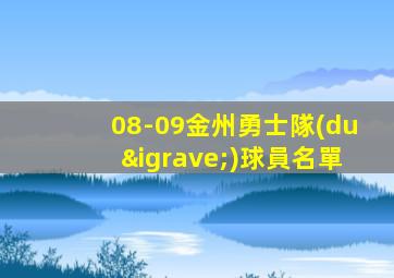 08-09金州勇士隊(duì)球員名單