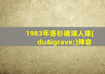 1983年洛杉磯湖人隊(duì)陣容