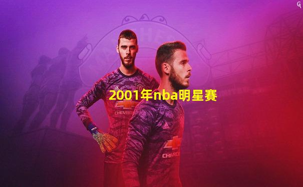 2001年nba明星賽