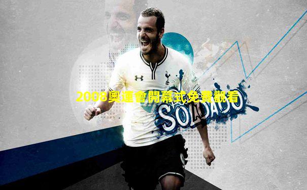 2008奧運會開幕式免費觀看