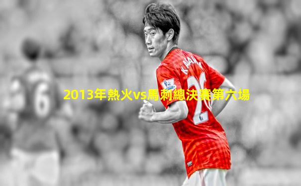 2013年熱火vs馬刺總決賽第六場