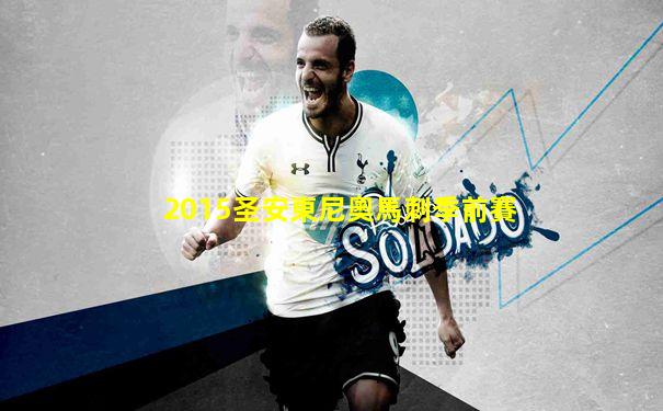 2015圣安東尼奧馬刺季前賽