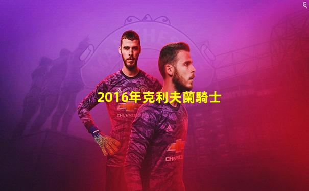 2016年克利夫蘭騎士