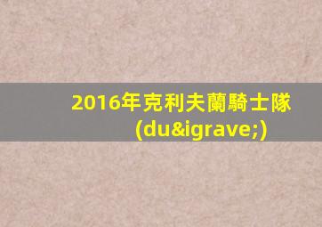 2016年克利夫蘭騎士隊(duì)