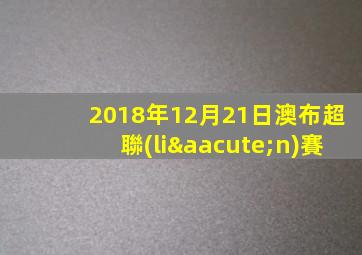 2018年12月21日澳布超聯(lián)賽