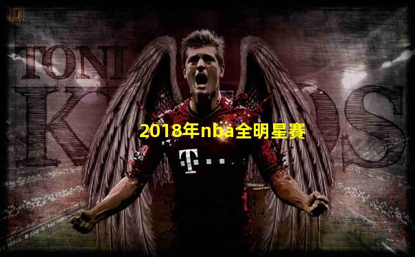 2018年nba全明星賽