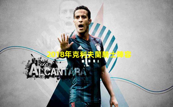 2018年克利夫蘭騎士陣容