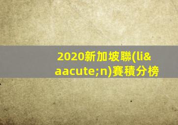 2020新加坡聯(lián)賽積分榜