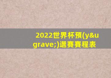 2022世界杯預(yù)選賽賽程表