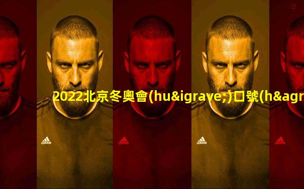 2022北京冬奧會(huì)口號(hào)英語(yǔ)