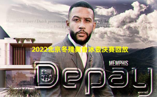2022北京冬殘奧會冰壺決賽回放