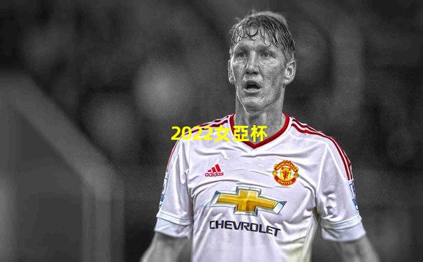 2022女亞杯