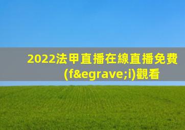 2022法甲直播在線直播免費(fèi)觀看