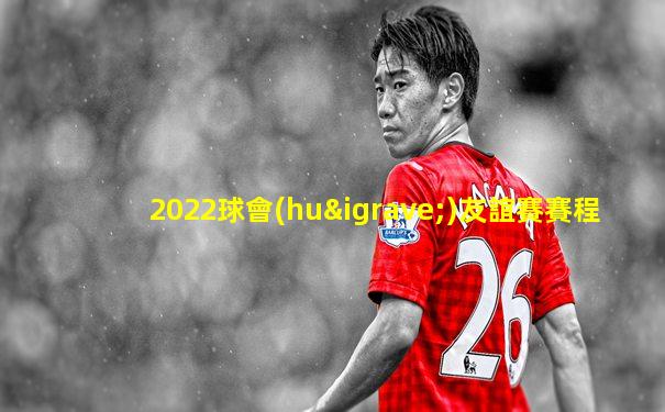 2022球會(huì)友誼賽賽程