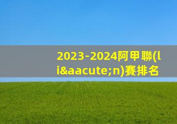 2023-2024阿甲聯(lián)賽排名