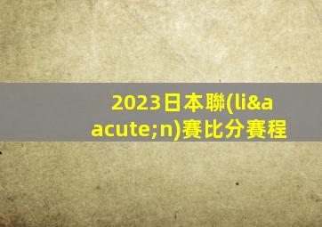 2023日本聯(lián)賽比分賽程