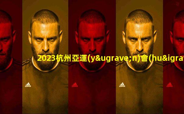 2023杭州亞運(yùn)會(huì)開幕式作文