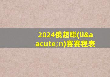 2024俄超聯(lián)賽賽程表