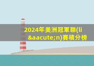 2024年美洲冠軍聯(lián)賽積分榜