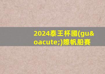 2024泰王杯國(guó)際帆船賽