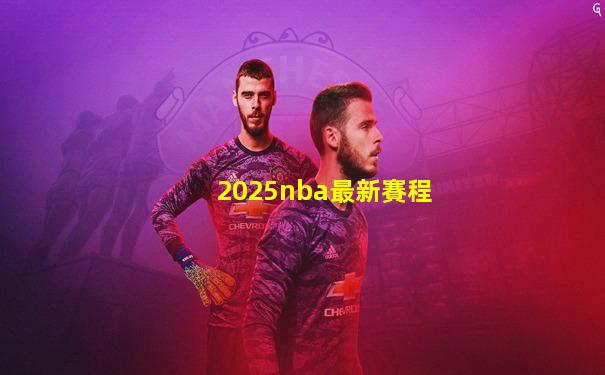 2025nba最新賽程