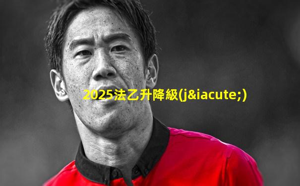 2025法乙升降級(jí)