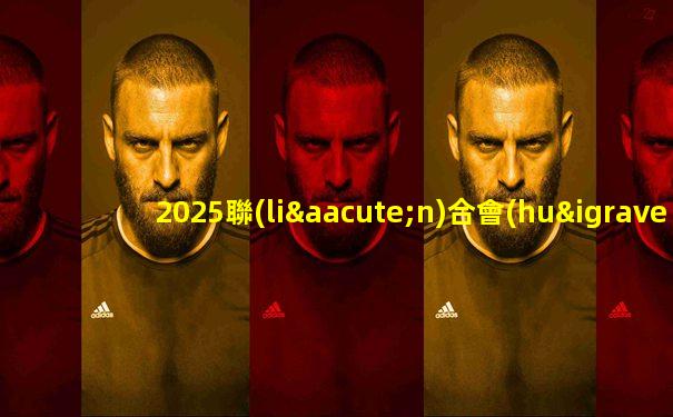 2025聯(lián)合會(huì)杯網(wǎng)球最新消息