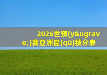 2026世預(yù)賽亞洲區(qū)積分表