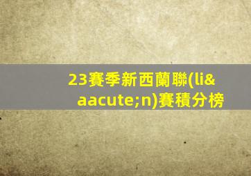 23賽季新西蘭聯(lián)賽積分榜