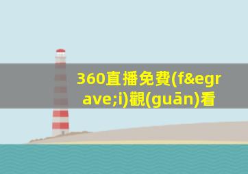 360直播免費(fèi)觀(guān)看