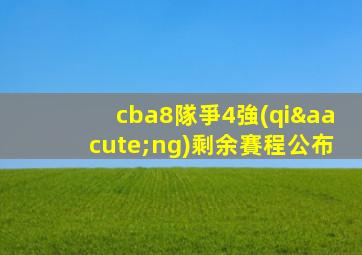 cba8隊爭4強(qiáng)剩余賽程公布