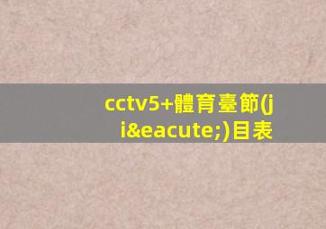 cctv5+體育臺節(jié)目表