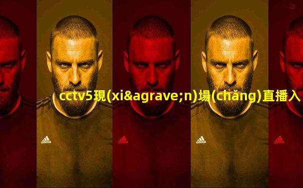 cctv5現(xiàn)場(chǎng)直播入口乒乓球