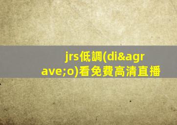jrs低調(diào)看免費高清直播