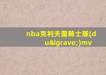 nba克利夫蘭騎士隊(duì)mv