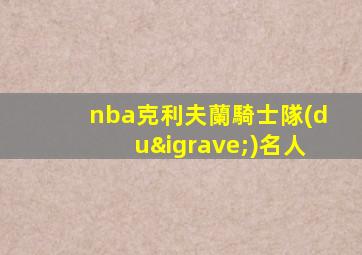 nba克利夫蘭騎士隊(duì)名人