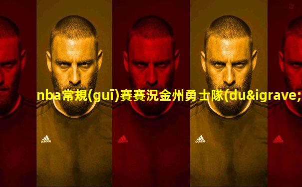 nba常規(guī)賽賽況金州勇士隊(duì)