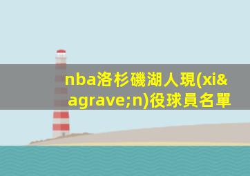 nba洛杉磯湖人現(xiàn)役球員名單