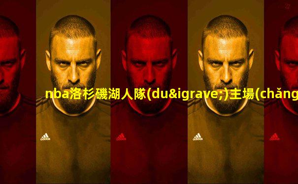 nba洛杉磯湖人隊(duì)主場(chǎng)門票價(jià)格