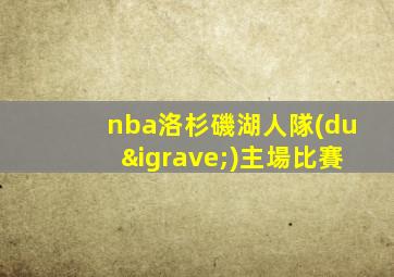 nba洛杉磯湖人隊(duì)主場比賽