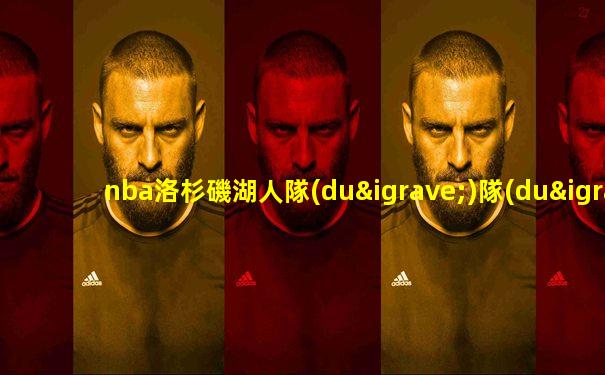 nba洛杉磯湖人隊(duì)隊(duì)名縮寫(xiě)