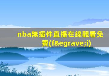 nba無插件直播在線觀看免費(fèi)