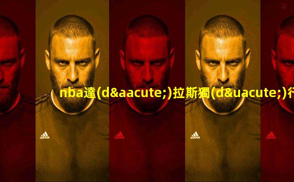 nba達(dá)拉斯獨(dú)行俠隊(duì)虎撲
