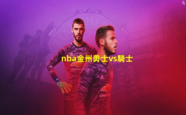 nba金州勇士vs騎士