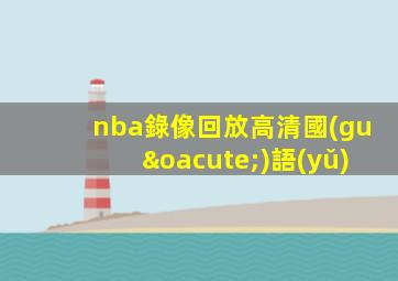 nba錄像回放高清國(guó)語(yǔ)