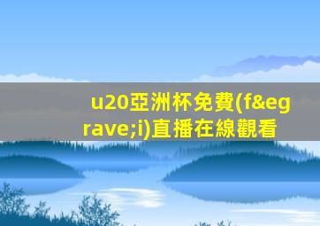 u20亞洲杯免費(fèi)直播在線觀看