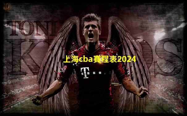 上海cba賽程表2024