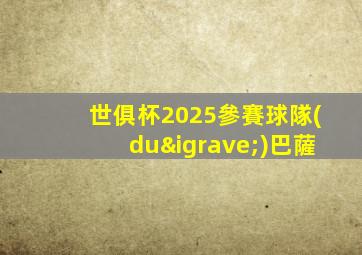 世俱杯2025參賽球隊(duì)巴薩