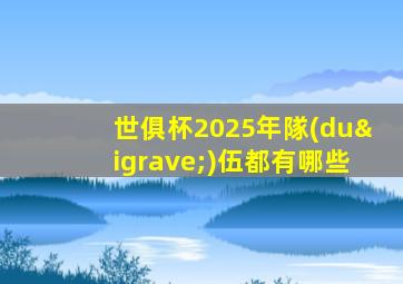 世俱杯2025年隊(duì)伍都有哪些